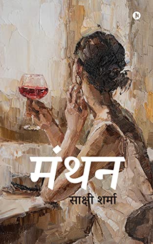 Manthan (Hindi Edition)