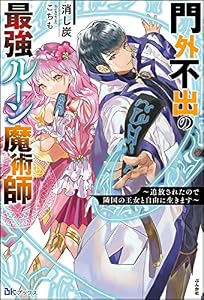 【無料試し読み版】門外不出の最強ルーン魔術師 ～追放されたので隣国の王女と自由に生きます～ (BKブックス)