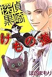 探偵 黒崎・けもの道