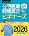 たんぽぽ先生から学ぶ 在宅医療報酬算定 ビギナーズ　改訂4版