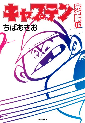 キャプテン 完全版 16 (ホームコミックス)
