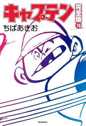 キャプテン 15 | ちば あきお |本 | 通販 | Amazon