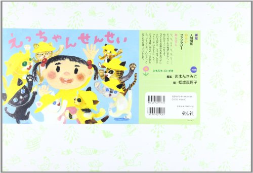 えっちゃんせんせい (ともだちだいすき)