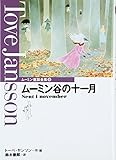 ム-ミン谷の十一月 (ムーミン童話全集 ムーミン童話全集 8)