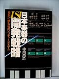 日本楽器のLSI開発戦略―独創に挑む社内ベンチャーシステム (1984年)