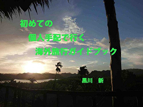 2015 hazimetenokaigaikozinryokou guidebook (travel books) (Japanese Edition)