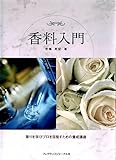 香料入門
