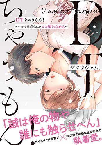 DTちゃうもん!～イキ