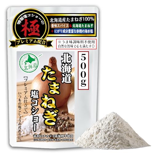 【いつもの塩コショーの代わりに《北海道産タマネギ100%》】たまねぎ万能塩胡椒 赤穂の美味しい塩と香り高いコショウ+隠し味のスパイスを極ブレンド うま味調味料不使用 お子様にも◎ おうちごはんの秘密兵器 焼き鳥やステーキ・BBQ・唐揚げ・野菜炒め等に最適