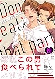 そんなとこまで食べないで【極】 【かきおろしイラスト付】 (GUSH COMICS)