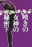 嘆きの女神の秘密 妖精王女メリー・ジェントリー (下) (ヴィレッジブックス)