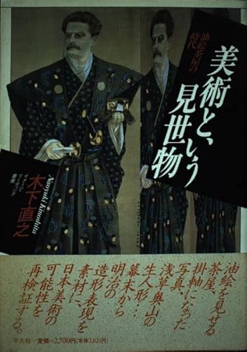 美術という見世物: 油絵茶屋の時代 (イメージ・リーディング叢書)