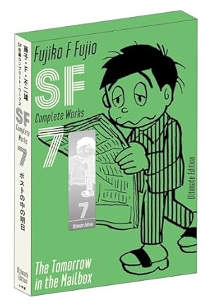 藤子・F・不二雄SF短編コンプリート・ワークス 愛蔵版 2 (書籍扱い