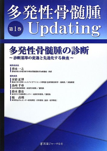 骨髄 Amazon.co.jp: 多発性骨髄腫Updating 第1巻 : 清水 一之: Japanese Books