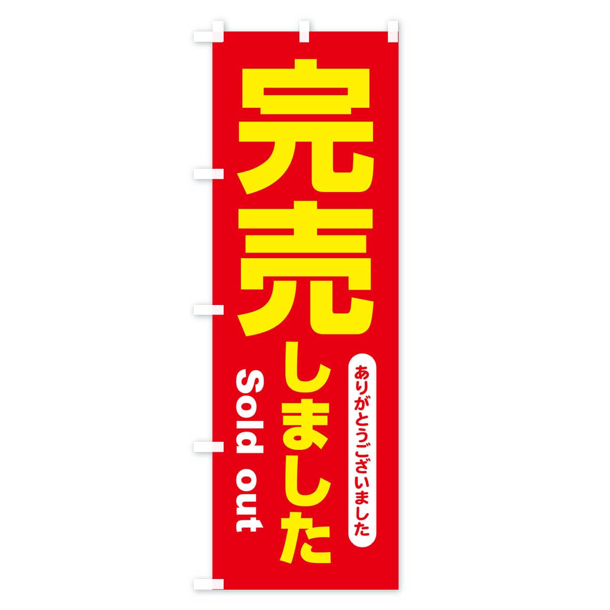 Amazon | 完売しました・ありがとうございました・売り切れ のぼり旗 