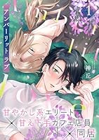 アンバーリット ラブ(1)