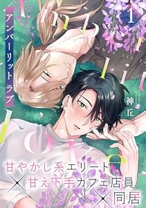 アンバーリット ラブ(1) (MooiComics)