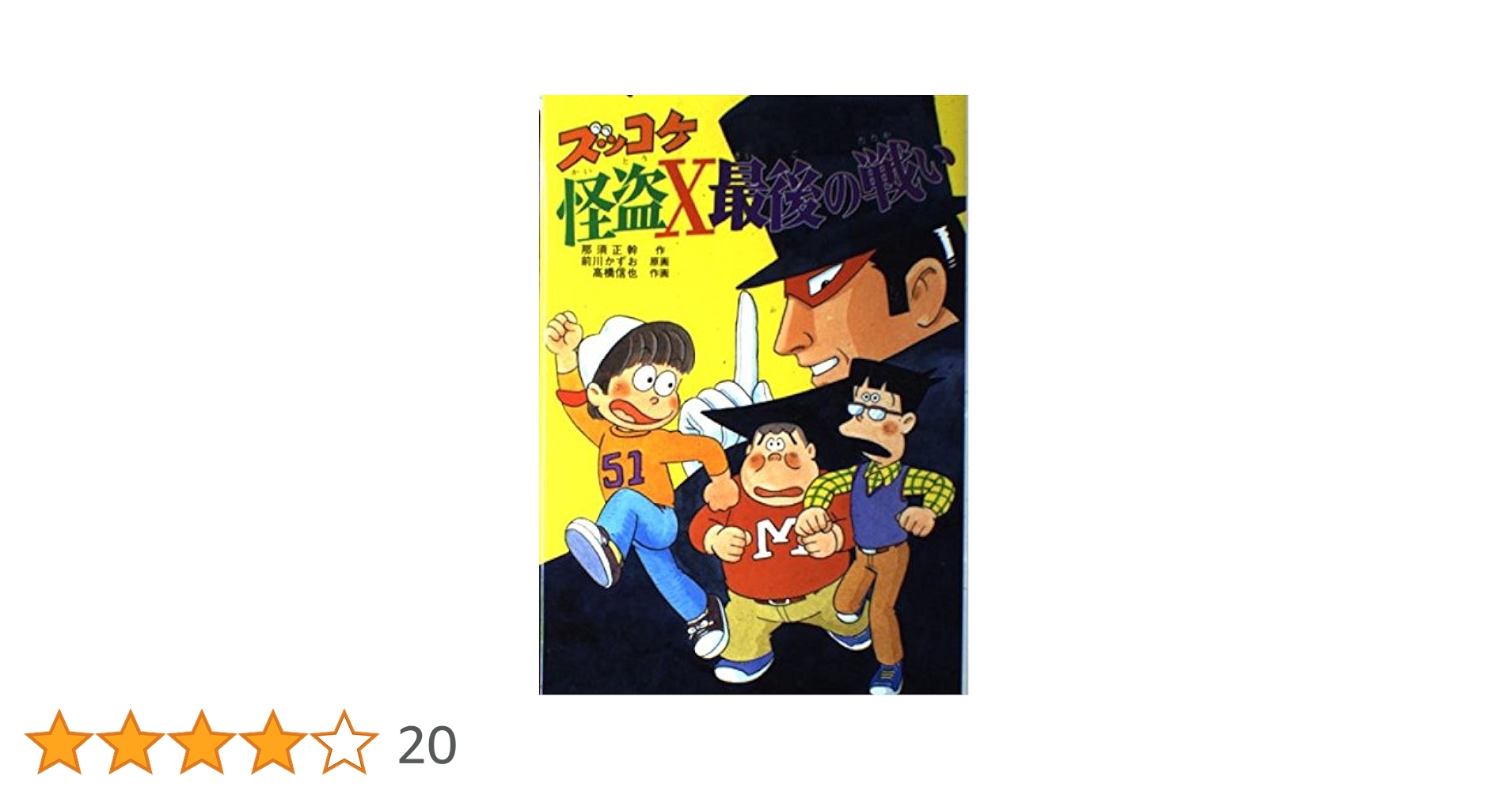 ズッコケ怪盗X最後の戦い (新・こども文学館 54) | 那須 正幹