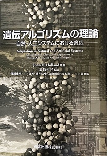 遺伝アルゴリズムの理論: 自然・人工システムにおける適応