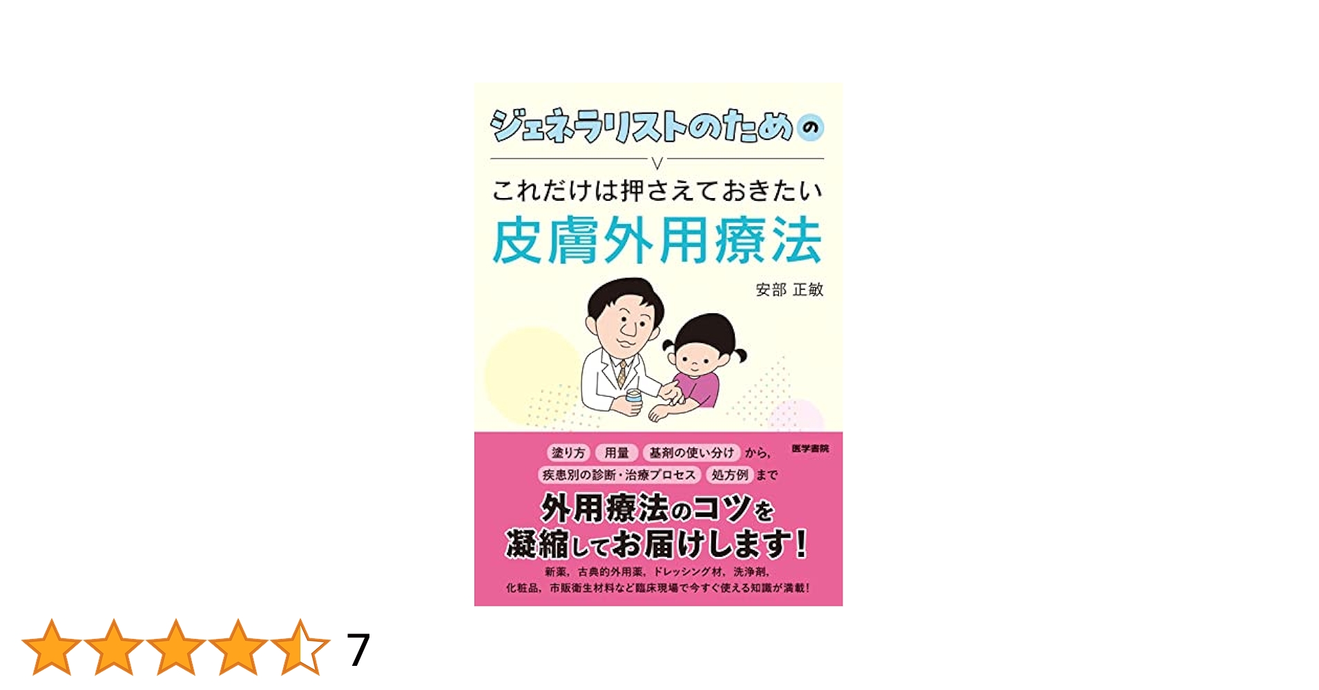 匠に学ぶ皮膚科外用療法 古きを生かす、最新を使う  /全日本病院出版会/上出良一（単行本） 匠に学ぶ皮膚科外用療法―古きを生かす、最新を使う― |全日本病院