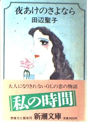 夜あけのさよなら 感想 レビュー 試し読み 読書メーター