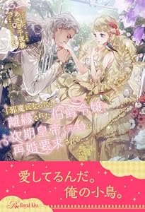 【全1-6セット】「邪魔になった」と離縁された伯爵令嬢、次期皇帝（元夫）に再婚要求される【イラスト付】 (ロイヤルキス)