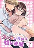 私のことが好きすぎるワンコな彼氏の甘い逆襲1 (GirlsCREATIVE)