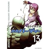 鉄腕バーディー（１３） (ヤングサンデーコミックス)