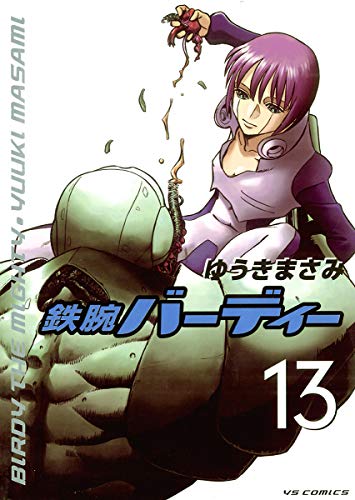 鉄腕バーディー(13) (ヤングサンデーコミックス)