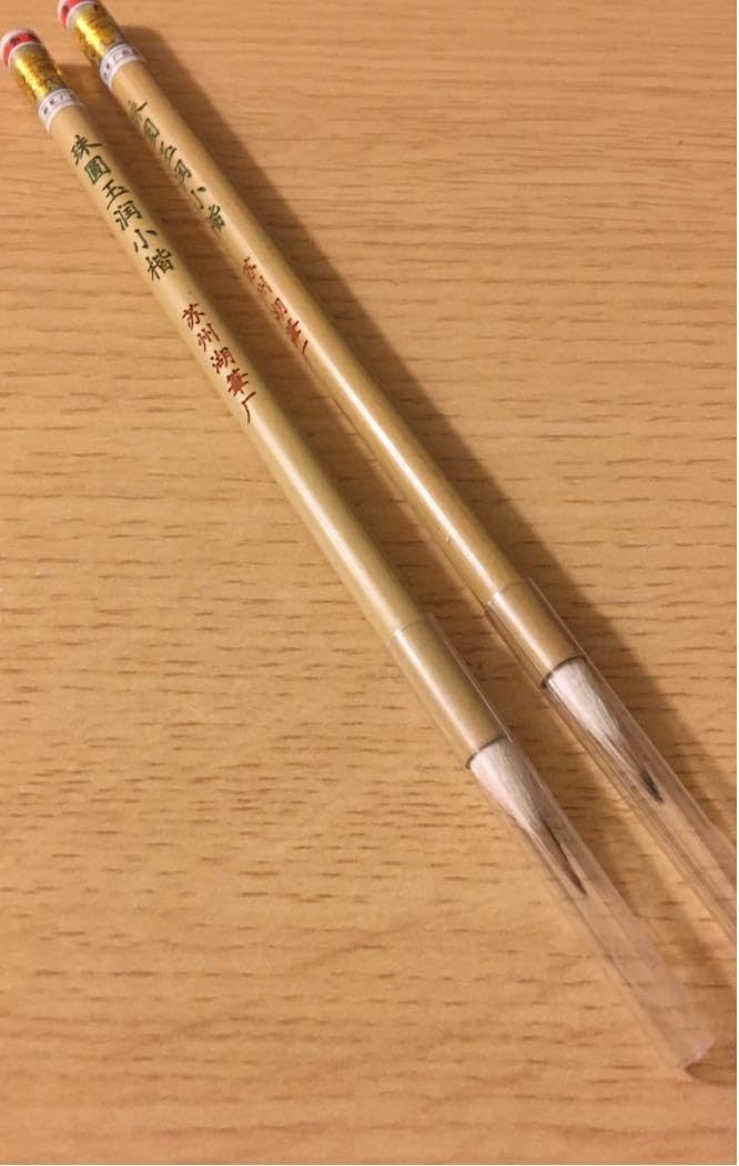 書道小筆2本