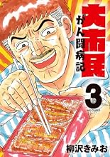 大市民 がん闘病記 3巻の表紙