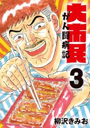 Amazon.co.jp: 大市民 がん闘病記 (2) (ビッグコミックス) : 柳沢 きみ