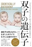 双子の遺伝子