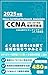 CCNA Cisco 問題集 v1.1 200-301対応: よく出る厳選480問を収録