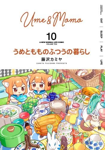 うめともものふつうの暮らし コミック 1-10巻セット (竹書房) | 藤沢
