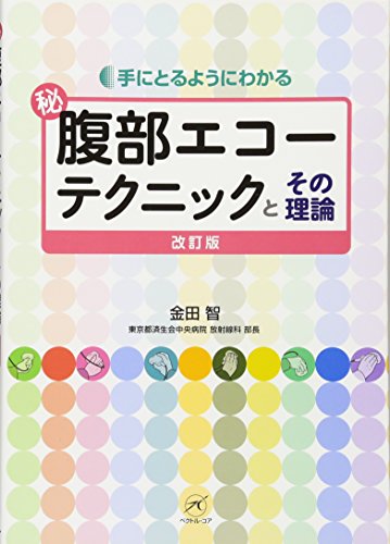 無料電子書籍 pdf マル秘 腹部エコーテクニックとその理論 改訂版 (手にとるようにわかる) バイ