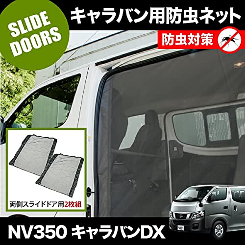 Amazon | 品番M23 NV350 キャラバンDX [H24.6-] 防虫ネット 両側
