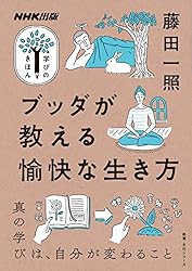 ブッダが教える愉快な生き方 NHK出版　学びのきほん