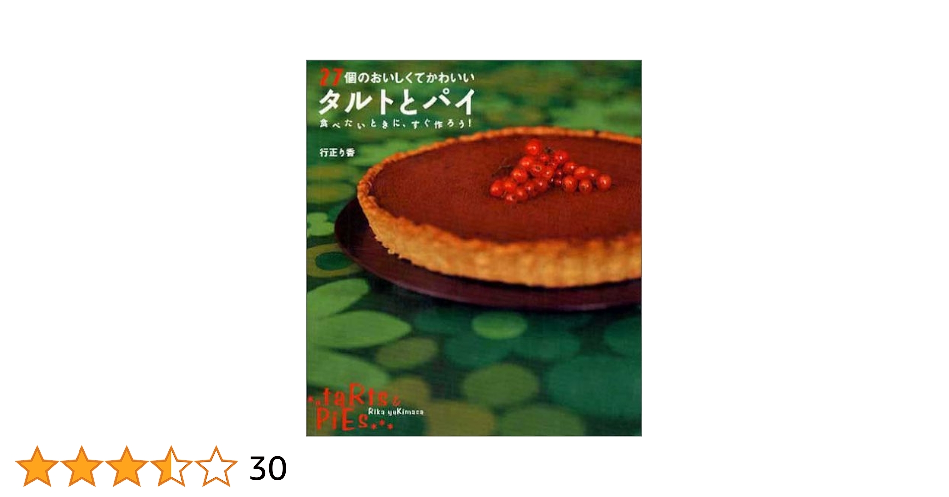 タルトとパイの本 Amazon.co.jp: 型1つで作る、バターとオイルのパイとタルト