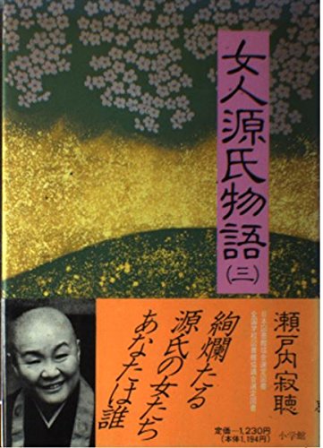 女人源氏物語〈3〉