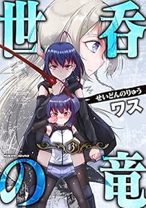 世呑の竜3 (ヴァルキリーコミックス)