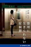 器用に生きられない症候群