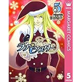 ラブ・モンスター 5 (マーガレットコミックスDIGITAL)