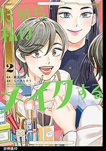 だから私はメイクする　分冊版（10） (FEEL COMICS)