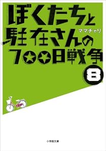 ぼくたちと駐在さんの700日戦争8 (小学館文庫)