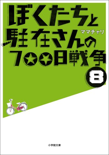 ぼくたちと駐在さんの700日戦争8 (小学館文庫)