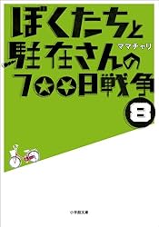 Amazon.co.jp: ぼくたちと駐在さんの700日戦争1 (小学館文庫