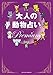大人の動物占い Premium