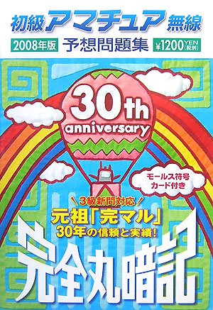 オライリー 無料電子書籍 完全丸暗記 初級アマチュア無線予想問題集〈2008年版〉 バイ