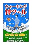 ウォーキングは神ツールだった: 成功者ほどよく歩く！ 健康 (やま出版)